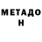 Метадон кристалл lyda mischenko